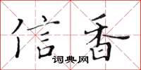 黄华生信香楷书怎么写