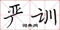 周炳元严训楷书怎么写