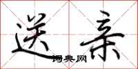 荆霄鹏送亲行书怎么写