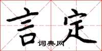周炳元言定楷书怎么写