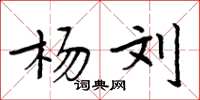 周炳元杨刘楷书怎么写