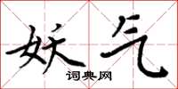 周炳元妖气楷书怎么写