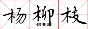 周炳元杨柳枝楷书怎么写