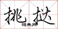 荆霄鹏挑挞行书怎么写
