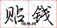 荆霄鹏贴钱行书怎么写