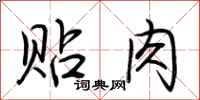 荆霄鹏贴肉行书怎么写