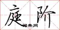 荆霄鹏庭阶行书怎么写