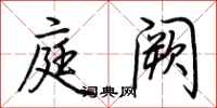 荆霄鹏庭阙行书怎么写