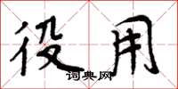 周炳元役用楷书怎么写