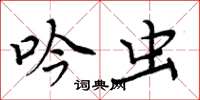 周炳元吟虫楷书怎么写