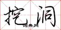 荆霄鹏挖洞行书怎么写
