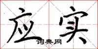 周炳元应实楷书怎么写
