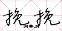 王冬龄挽挽草书怎么写