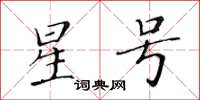 黄华生星号楷书怎么写