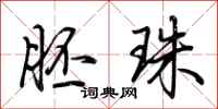 荆霄鹏胚珠行书怎么写