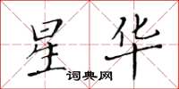 黄华生星华楷书怎么写