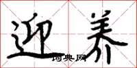 周炳元迎养楷书怎么写