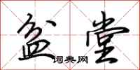 荆霄鹏盆堂行书怎么写