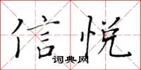 黄华生信悦楷书怎么写