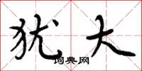 周炳元犹大楷书怎么写