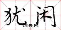 周炳元犹闲楷书怎么写
