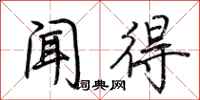荆霄鹏闻得行书怎么写