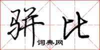 荆霄鹏骈比行书怎么写
