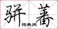 荆霄鹏骈蕃行书怎么写