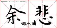 周炳元余悲楷书怎么写
