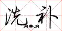 荆霄鹏洗补行书怎么写
