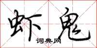 荆霄鹏虾鬼行书怎么写