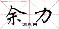周炳元余力楷书怎么写