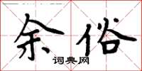 周炳元余俗楷书怎么写