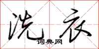 荆霄鹏洗衣行书怎么写
