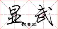 荆霄鹏显武行书怎么写