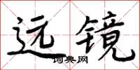 周炳元远镜楷书怎么写