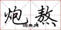 荆霄鹏炮熬行书怎么写