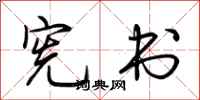 荆霄鹏宪书行书怎么写