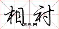 荆霄鹏相衬行书怎么写