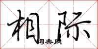 荆霄鹏相际行书怎么写