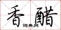 荆霄鹏香醋行书怎么写