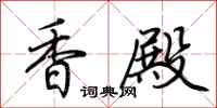 荆霄鹏香殿行书怎么写