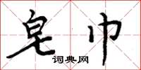 周炳元皂巾楷书怎么写