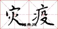 周炳元灾疫楷书怎么写