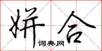 荆霄鹏姘合行书怎么写