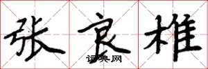 周炳元张良椎楷书怎么写