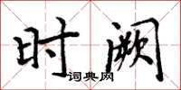 周炳元时阙楷书怎么写