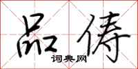 荆霄鹏品俦行书怎么写
