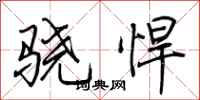 荆霄鹏骁悍行书怎么写