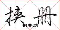 荆霄鹏挟册行书怎么写